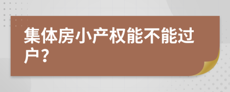 集体房小产权能不能过户？