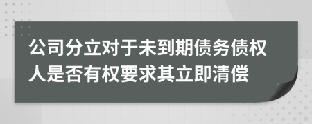 公司分立对于未到期债务债权人是否有权要求其立即清偿