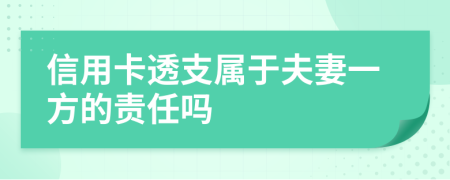 信用卡透支属于夫妻一方的责任吗