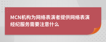 MCN机构为网络表演者提供网络表演经纪服务需要注意什么