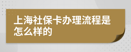 上海社保卡办理流程是怎么样的