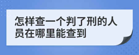 怎样查一个判了刑的人员在哪里能查到