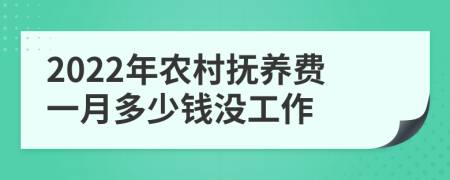 2022年农村抚养费一月多少钱没工作