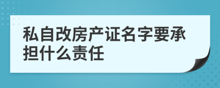 私自改房产证名字要承担什么责任