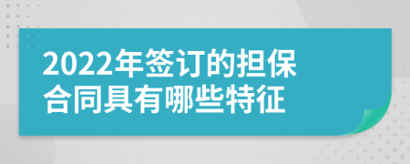 2022年签订的担保合同具有哪些特征