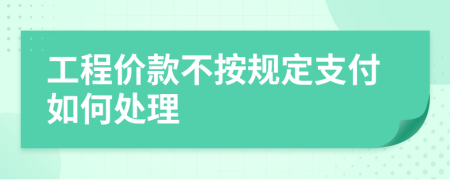 工程价款不按规定支付如何处理