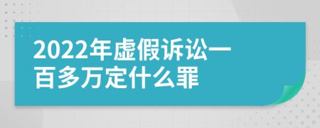 2022年虚假诉讼一百多万定什么罪