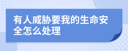 有人威胁要我的生命安全怎么处理