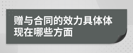 赠与合同的效力具体体现在哪些方面