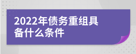 2022年债务重组具备什么条件