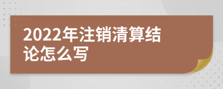 2022年注销清算结论怎么写