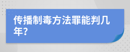 传播制毒方法罪能判几年？