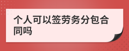 个人可以签劳务分包合同吗