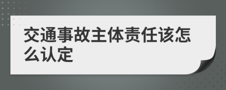 交通事故主体责任该怎么认定