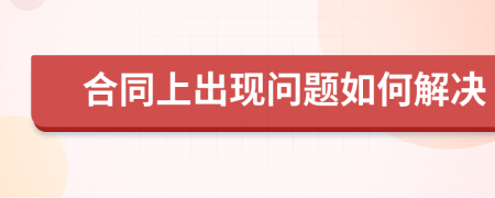 合同上出现问题如何解决