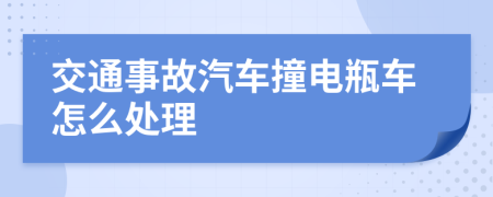 交通事故汽车撞电瓶车怎么处理