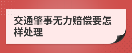 交通肇事无力赔偿要怎样处理