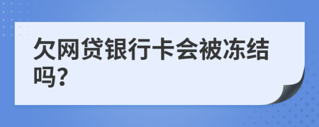 欠网贷银行卡会被冻结吗？