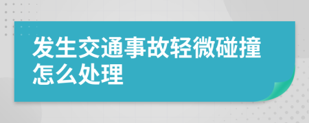 发生交通事故轻微碰撞怎么处理