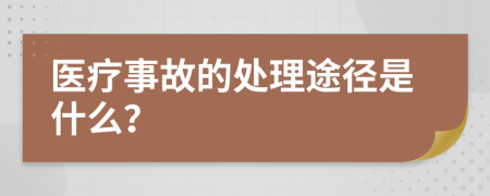 医疗事故的处理途径是什么？