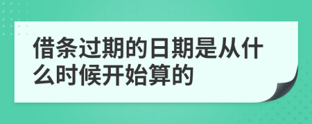 借条过期的日期是从什么时候开始算的