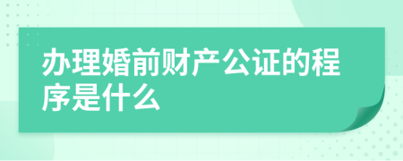 办理婚前财产公证的程序是什么