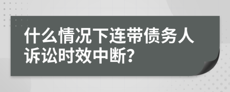 什么情况下连带债务人诉讼时效中断？