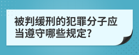 被判缓刑的犯罪分子应当遵守哪些规定?
