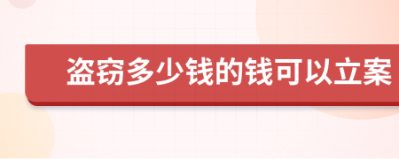 盗窃多少钱的钱可以立案