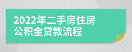 2022年二手房住房公积金贷款流程