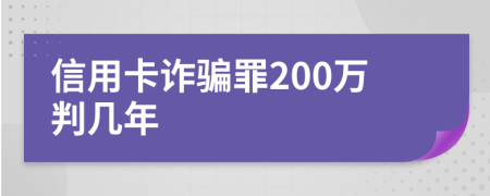 信用卡诈骗罪200万判几年