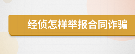 经侦怎样举报合同诈骗