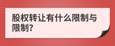 股权转让有什么限制与限制？