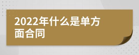 2022年什么是单方面合同