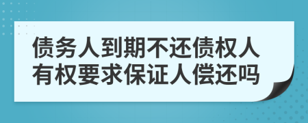 债务人到期不还债权人有权要求保证人偿还吗