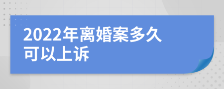 2022年离婚案多久可以上诉