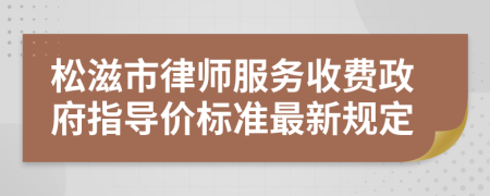 松滋市律师服务收费政府指导价标准最新规定