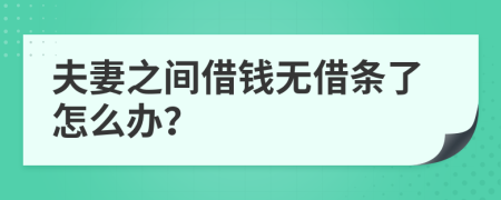 夫妻之间借钱无借条了怎么办？