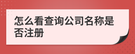 怎么看查询公司名称是否注册