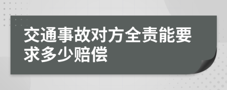 交通事故对方全责能要求多少赔偿