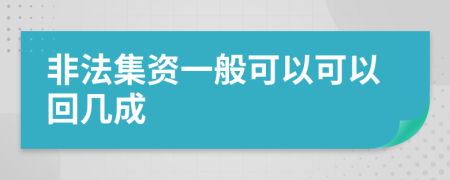 非法集资一般可以可以回几成