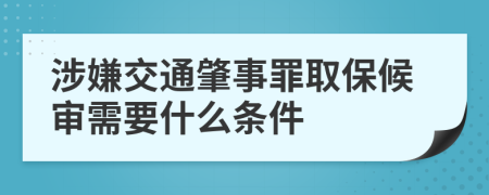 涉嫌交通肇事罪取保候审需要什么条件