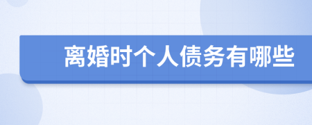 离婚时个人债务有哪些
