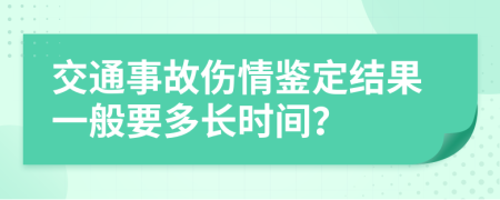 交通事故伤情鉴定结果一般要多长时间？