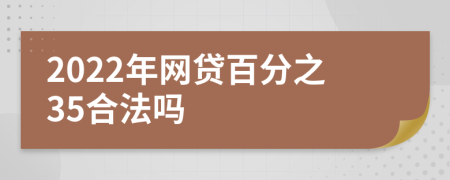 2022年网贷百分之35合法吗