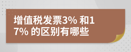 增值税发票3% 和17% 的区别有哪些