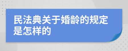 民法典关于婚龄的规定是怎样的