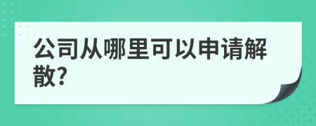 公司从哪里可以申请解散?