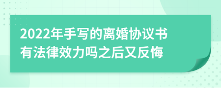 2022年手写的离婚协议书有法律效力吗之后又反悔
