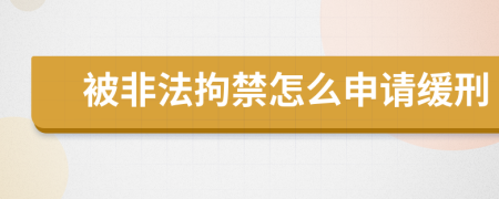 被非法拘禁怎么申请缓刑